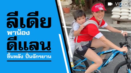 ลีเดีย คุณแม่สุดสตรอง พา น้องดีแลน ขึ้นหลัง ปั่นจักรยานขึ้นเขา 5 กม.