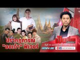 เป็นเรื่องเป็นข่าว – ปรากฏการณ์ “ออเจ้า” ฟีเวอร์!!