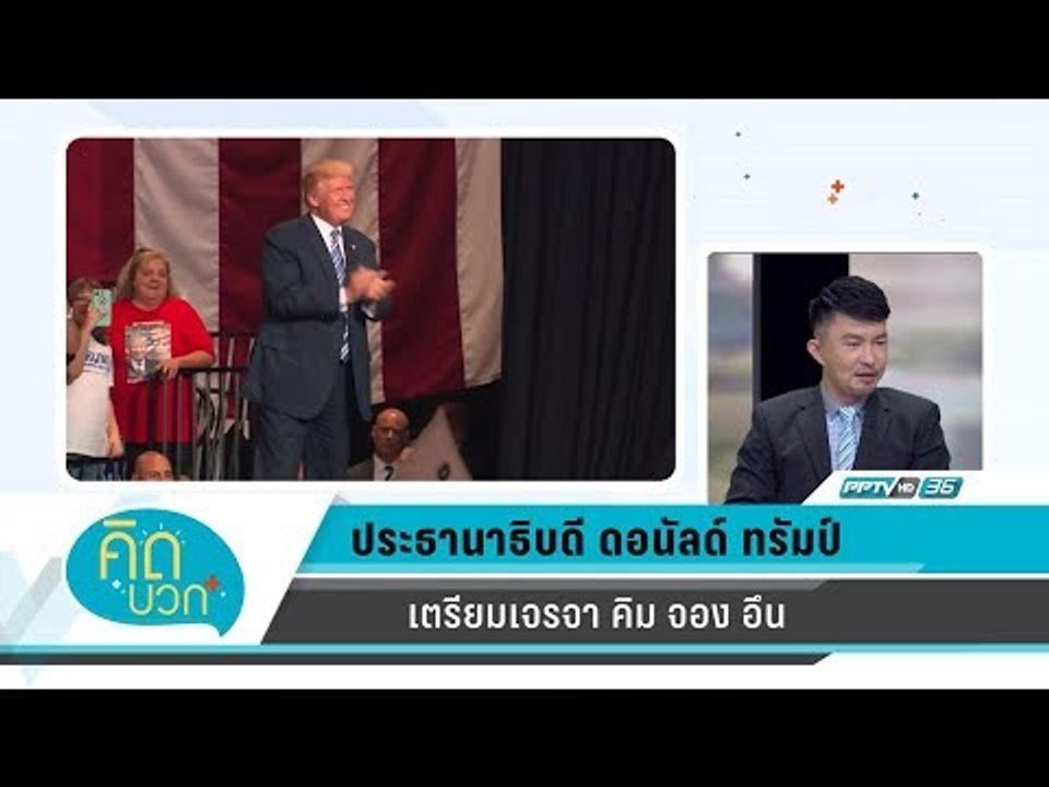 คิดบวก - ประธานาธิบดี โดนัลด์ ทรัมป์ เตรียมเจรจ...