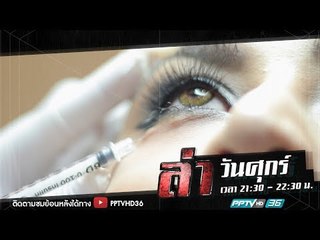 ล่าข้อกังขา ตอน โบท็อกสวยสยอง | ล่า EP.190 (3/4)