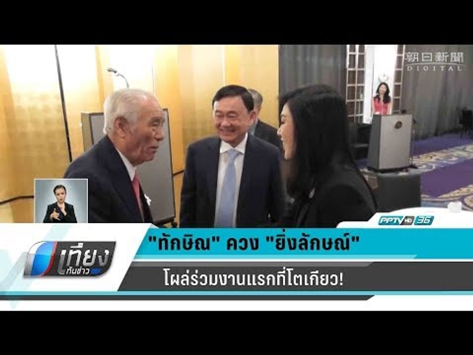 “ทักษิณ”ควง“ยิ่งลักษณ์” โผล่ร่วมงานแรกที่โตเกีย...