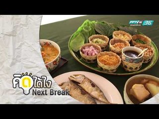 คิดได้ไง - เรียนรู้วิถีชาวสวน ยุค 4.0 (1/3)