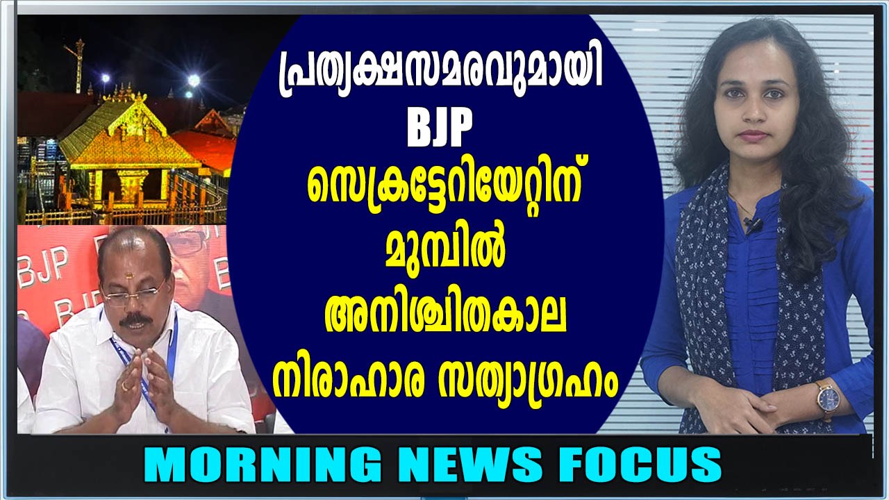 പ്രത്യക്ഷസമരവുമായി ബിജെപി | Morning News Focus | Oneindia Malayalam