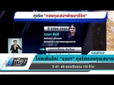 โกงเพิ่มอีก! “” ทุจริตกองทุนเสมาฯ ปี 47- 48 ยอดเงินรวม 110 ล้าน - เที่ยงทันข่าว