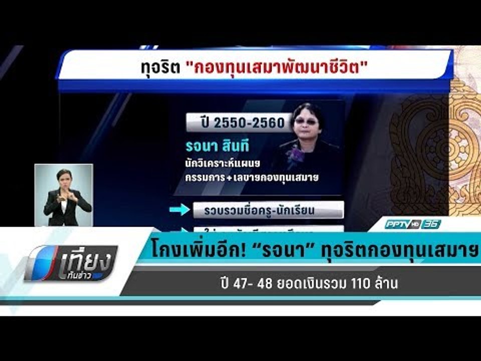 โกงเพิ่มอีก! “” ทุจริตกองทุนเสมาฯ ปี 47- 48 ยอด...