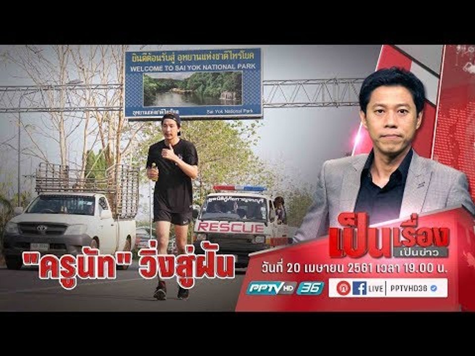 วิ่งสู่ฝัน กับ “ครูนัท” เจ้าของโครงการ “ล้านก้า...