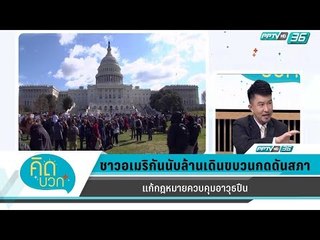 คิดบวก - กฎหมายควบคุมการซื้อขายปืนของสหรัฐอเมริกา (1/2)