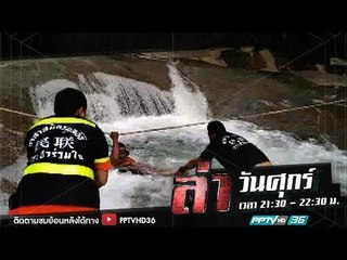 ล่านาทีชีวิต ตอน น้ำตกมหาภัย | ล่า EP.190 (1/4)