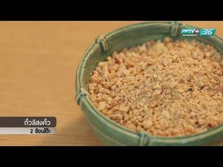 McDang’s Travelogue - น้ำเห็ดสกัด (3/3)