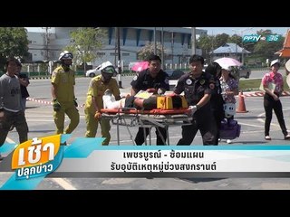 เช้าปลุกข่าว | ขยายประเด็นร้อน | 10 เม.ย. 61 (3/3)
