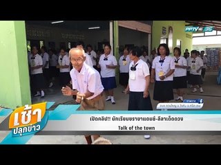 เช้าปลุกข่าว | Talk of the town | 11 เม.ย. 61 (1/3)