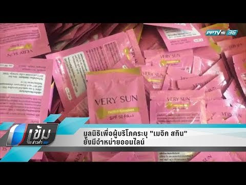 มูลนิธิคุ้มครองผู้บริโภคระบุ เมจิก สกิน ยังมีจำหน่ายออนไลน์ - เข้มข่าวค่ำ