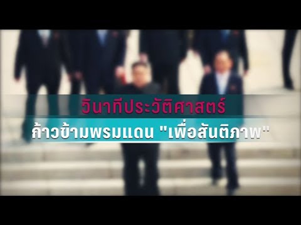 “คิม จอง-อึน” ข้ามแดนครั้งแรกในประวัติศาสตร์พบผ...