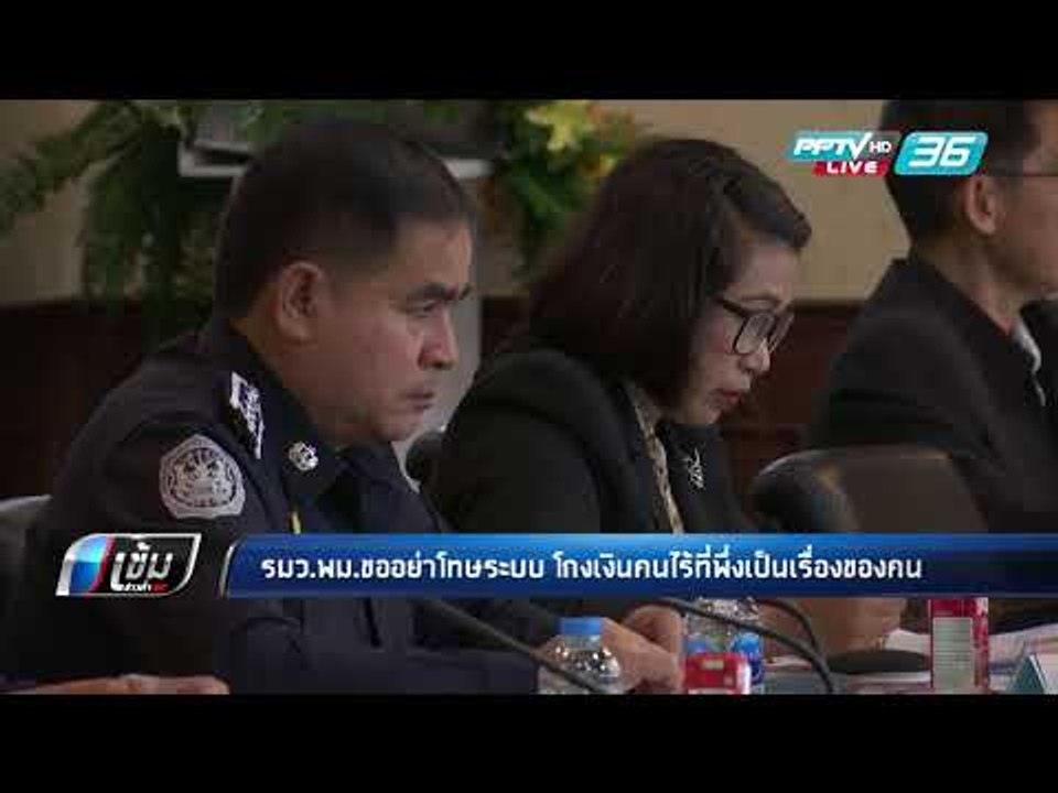 รมว.พม.วอนอย่าโทษระบบโกงเงินคนไร้ที่พึ่งเป็นเรื่องของคน