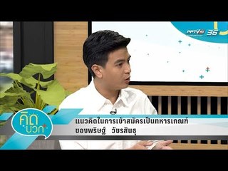 คิดบวก - แนวคิดที่มาของการสร้างสรรค์รายการ "เห็นกับตา" (1/2)