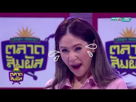 Crazy Market ตลาดสัมผัส ตอน ตอน จิ๊บ ปกฉัตร (1/4)