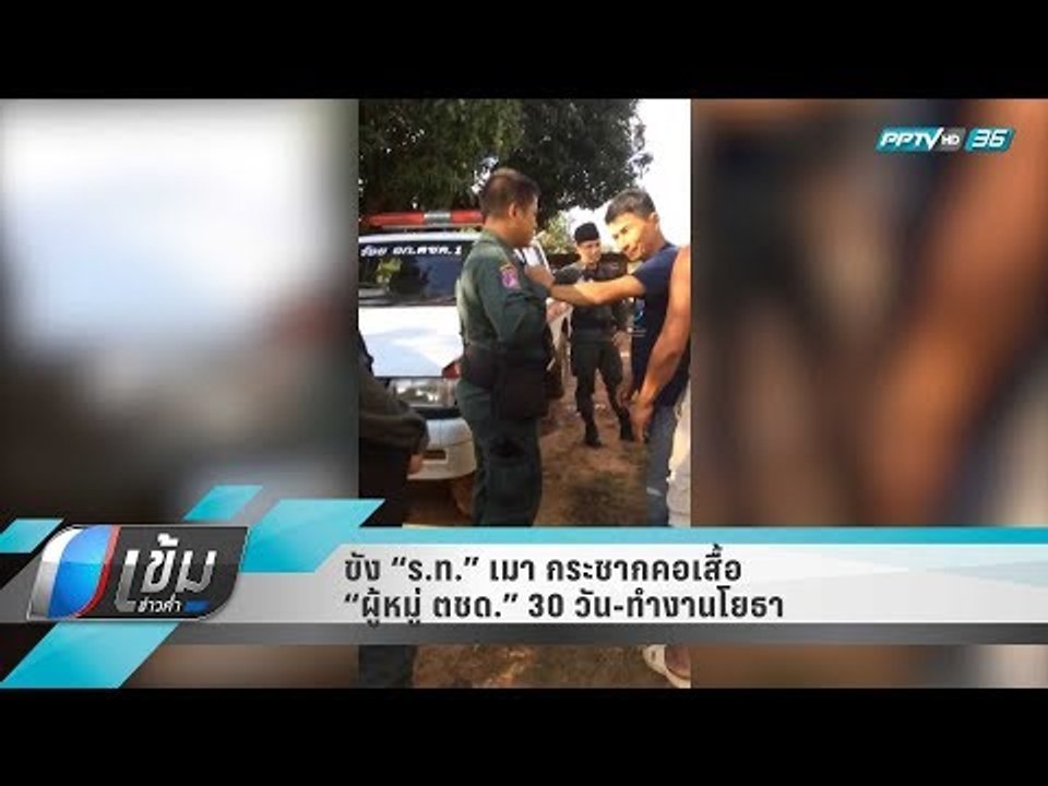 ขัง “ร.ท.” เมา กระชากคอเสื้อ “ผู้หมู่ ตชด.” 30 วัน-ทำงานโยธา - เข้มข่าวค่ำ