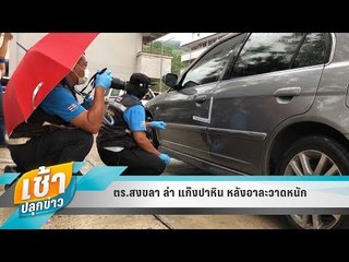 เช้าปลุกข่าว | สีสันทั่วไทย | 27 เม.ย. 61 (2/3)