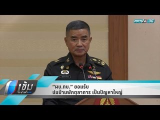 “ผบ.ทบ.” ยอมรับปมบ้านพักตุลาการ เป็นปัญหาใหญ่ - เข้มข่าวค่ำ