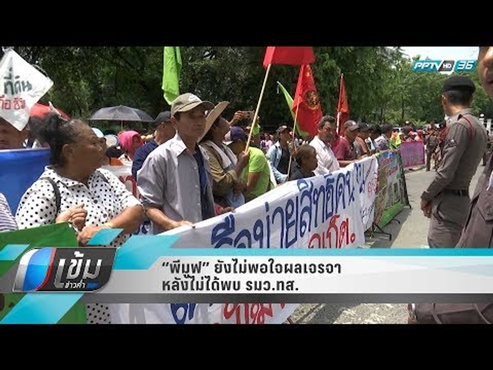 “พีมูฟ” ยังไม่พอใจผลเจรจา หลังไม่ได้พบ รมว.ทส.  - เข้มข่าวค่ำ