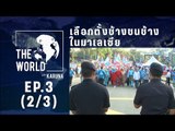 The World with KARUNA ตอน เลือกตั้งช้างชนช้างในมาเลเซีย  (2/3)