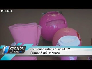 WORLD DIGEST : บริษัทอังกฤษเปลี่ยน “หมากฝรั่ง” เป็นผลิตภัณฑ์หลากหลาย - รอบวันทันโลก
