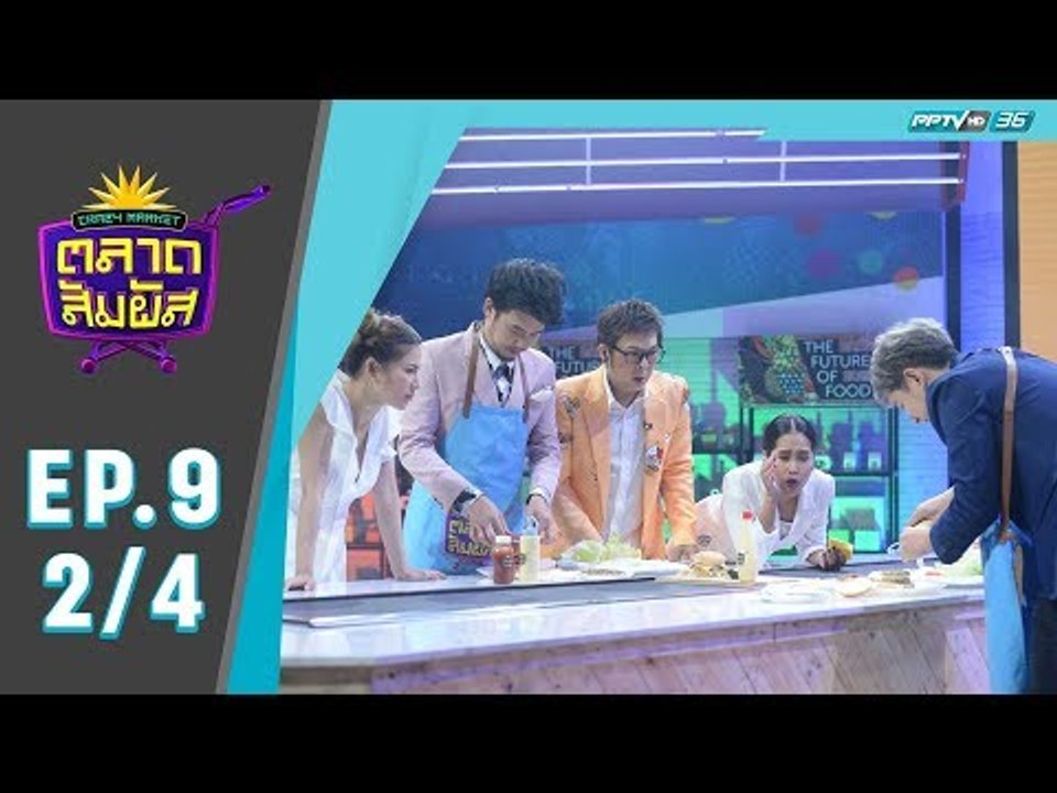 Crazy Market ตลาดสัมผัส ตอน  ไอซ์ ศรัณยู (2/4)