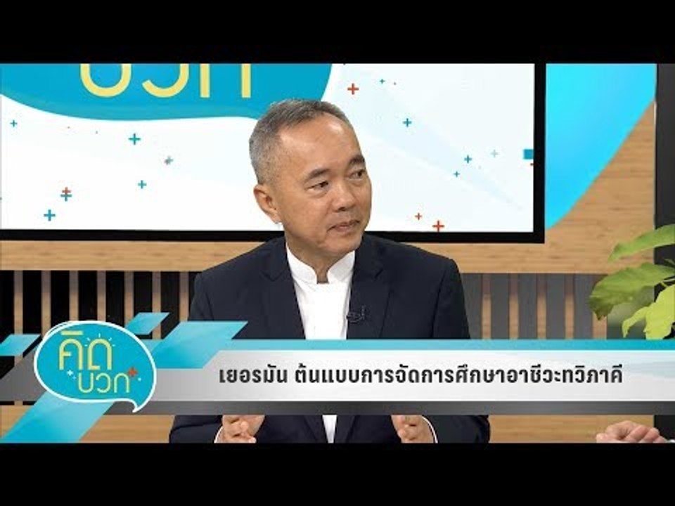 คิดบวก - เยอรมัน ต้นแบบการจัดการศึกษาอาชีวะทวิภ...