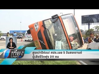 สูงกว่าปีก่อน! ศปถ.เผย 5 วันสงกรานต์ ผู้เสียชีวิตพุ่ง 311 คน