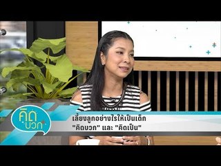 คิดบวก - เลี้ยงลูกอย่างไรให้เป็นเด็ก "คิดบวก" และ "คิดเป็น" (2/2)