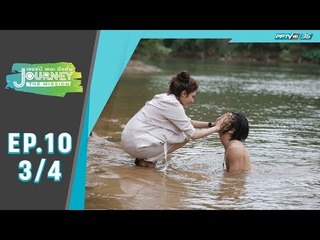 Journey The Mission ตอน Volunteer Trip ไทรโยค จ.กาญจนบุรี (3/4)