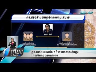 ศธ.เตรียมเปิดชื่อ 7 ข้าราชการระดับสูง โกงเงินกองทุนเสมาฯ - เที่ยงทันข่าว