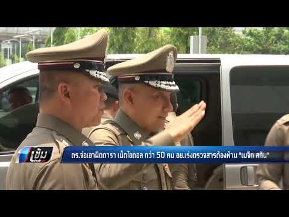 ตร.จ่อเอาผิดดารา-เน็ตไอดอล กว่า 50 คน - อย.เร่ง...