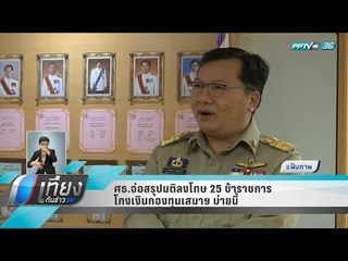 ศธ.จ่อสรุปมติลงโทษ 25 ข้าราชการ โกงเงินกองทุนเสมาฯบ่ายนี้ - เที่ยงทันข่าว