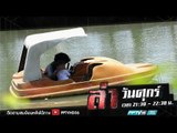 ล่านาทีชีวิต ตอน เรือถีบอันตราย | ล่า EP.192 (1/4)