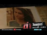 ล่าข้อกังขา ตอน เชอรี่แอน ดันแคน | ล่า EP.195 (2/4)