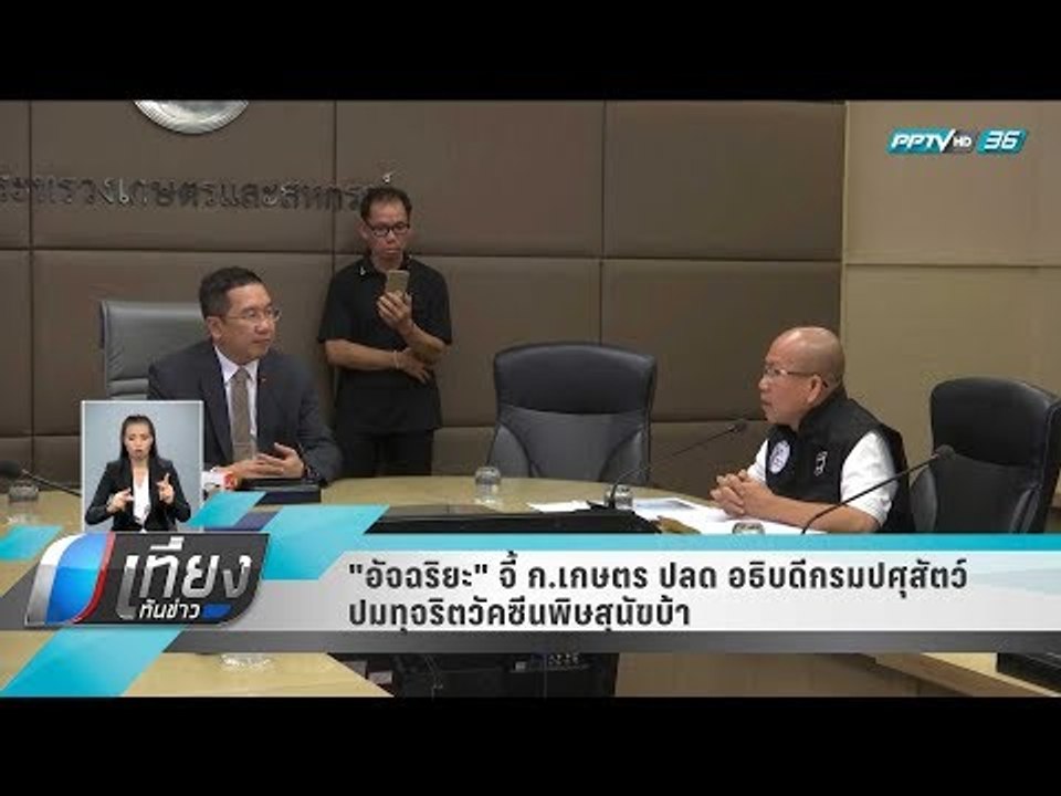 "อัจฉริยะ" จี้ ก.เกษตร ปลด อธิบดีกรมปศุสัตว์ ปม...