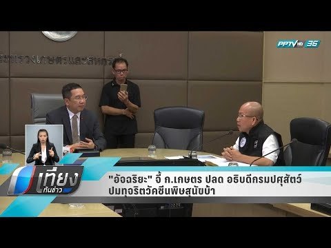 อัจฉริยะ จี้ ก.เกษตร ปลด อธิบดีกรมปศุสัตว์ ปมทุจริตวัคซีนพิษสุนัขบ้า - เที่ยงทันข่าว