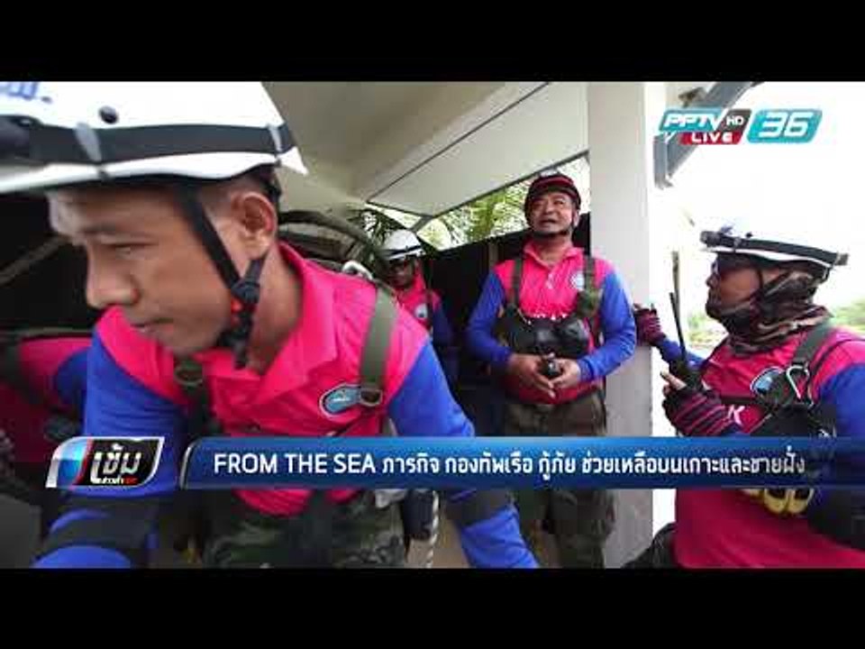 “FROM THE SEA” ภารกิจ กองทัพเรือ กู้ภัย ช่วยเหล...