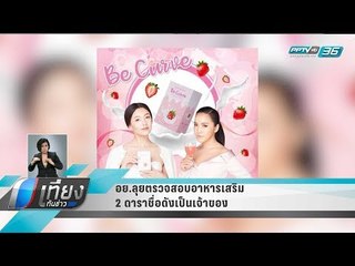 อย.ลุยตรวจสอบอาหารเสริม 2 ดาราชื่อดังเป็นเจ้าของ - เที่ยงทันข่าว