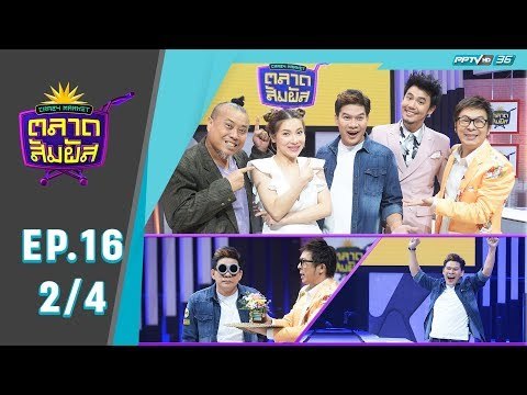 Crazy Market ตลาดสัมผัส ตอน นุ้ย เชิญยิ้ม (2/4)