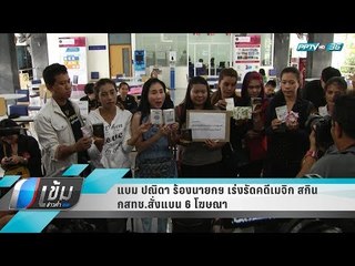 แบม ปณิดา ร้องนายกฯ เร่งรัดคดีเมจิก สกิน กสทช.สั่งแบน 6 โฆษณา - เข้มข่าวค่ำ