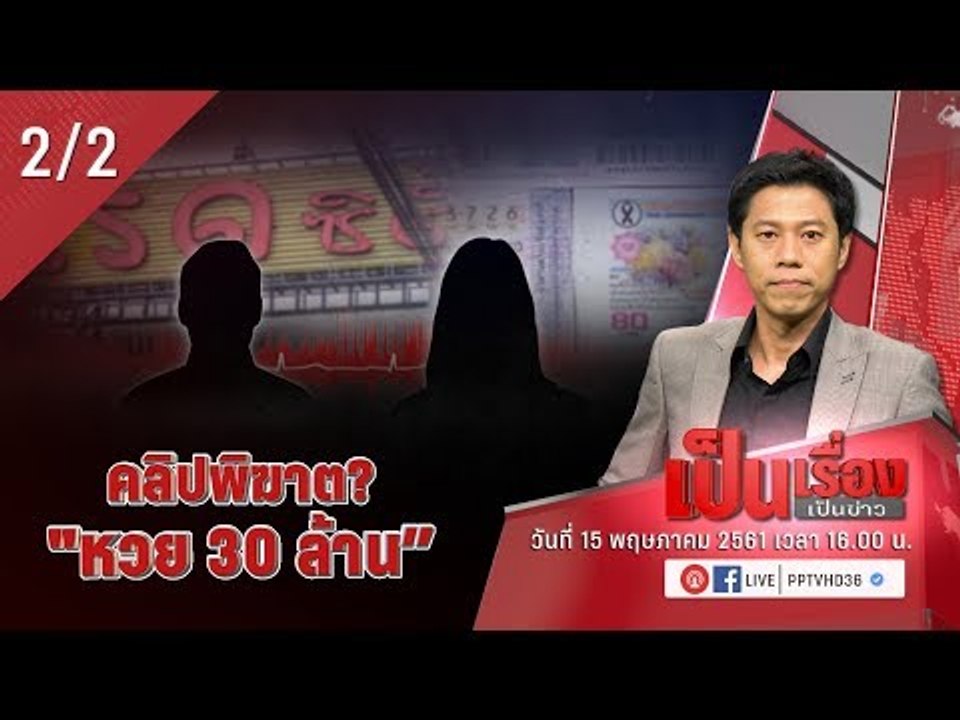 คลิปพิฆาต? "หวย 30 ล้าน - เป็นเรื่องเป็นข่าว (2/2)
