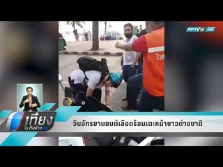 วินจักรยานยนต์เลือดร้อนเตะหน้าชาวต่างชาติ - เที่ยงทันข่าว