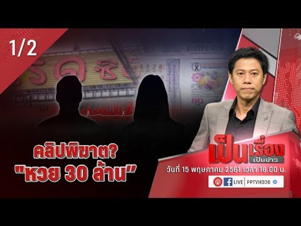 คลิปพิฆาต? "หวย 30 ล้าน - เป็นเรื่องเป็นข่าว (1/2)