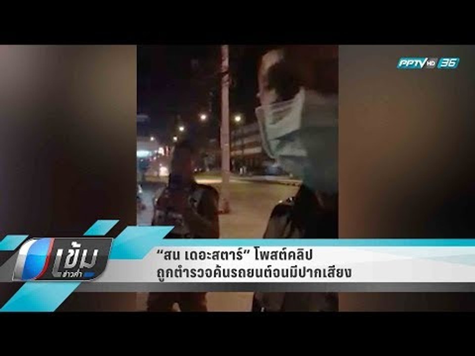 สน เดอะสตาร์ โพสต์คลิป ถูกตำรวจค้นรถยนต์จนมีปากเสียง - เข้มข่าวค่ำ