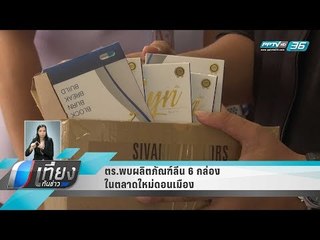 ตร.พบผลิตภัณฑ์ลีน 6 กล่อง ในตลาดใหม่ดอนเมือง - เที่ยงทันข่าว