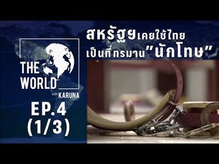 The World with KARUNA ตอน สหรัฐฯ เคยใช้ไทยเป็นที่ทรมานนักโทษ (1/3)