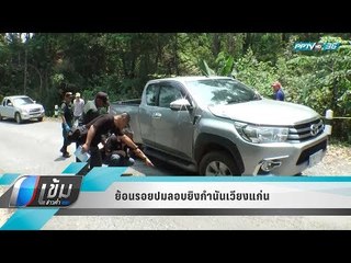 ย้อนรอยปมลอบยิงกำนันเวียงแก่น - เข้มข่าวค่ำ
