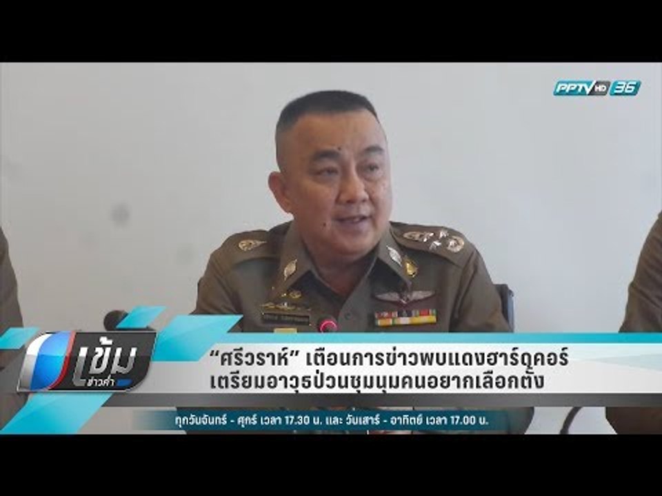 “ศรีวราห์” เตือนการข่าวพบแดงฮาร์ดคอร์ เตรียมอาวุธป่วนชุมนุมคนอยากเลือกตั้ง - เข้มข่าวค่ำ